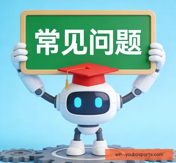 常见问题